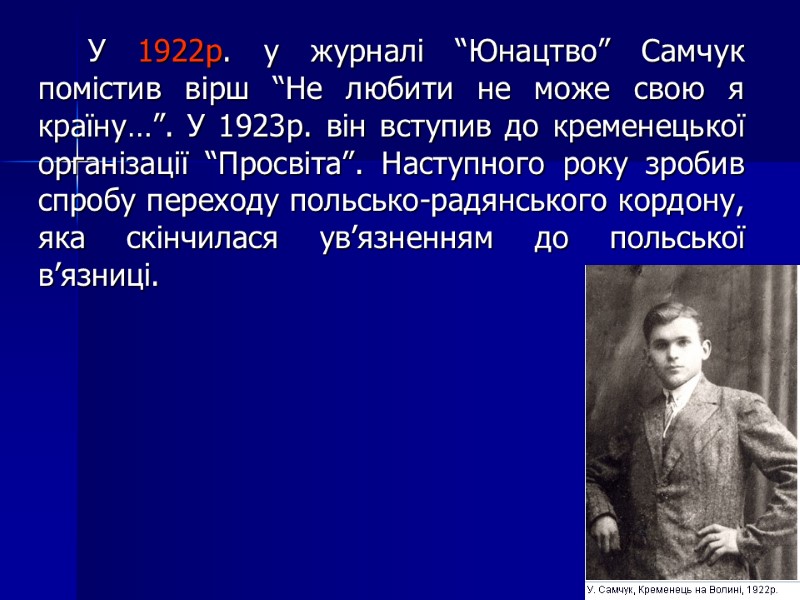 У 1922р. у журналі “Юнацтво” Самчук помістив вірш “Не любити не може свою я